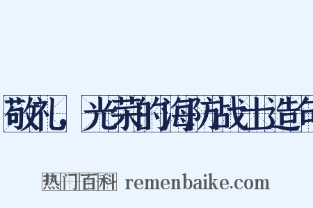 敬礼，光荣的海防战士造句是什么意思的图片